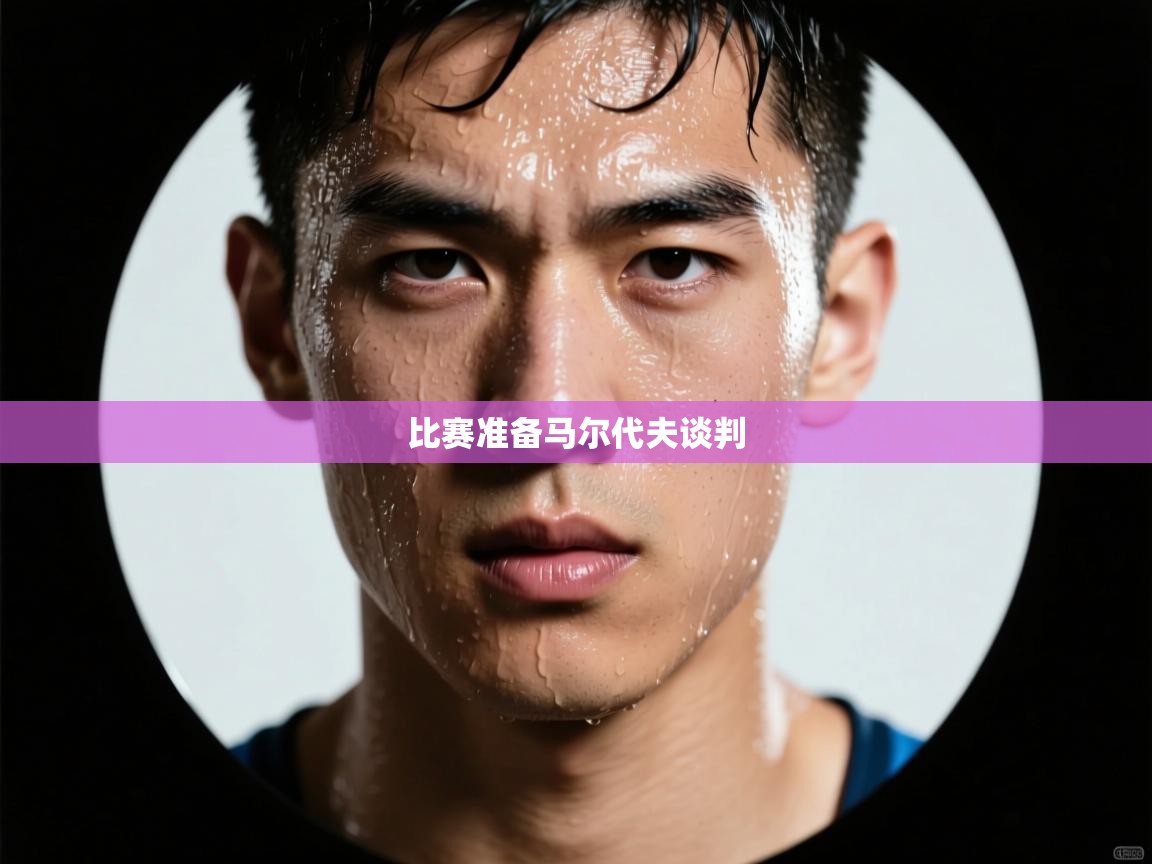 比赛准备马尔代夫谈判 第1张