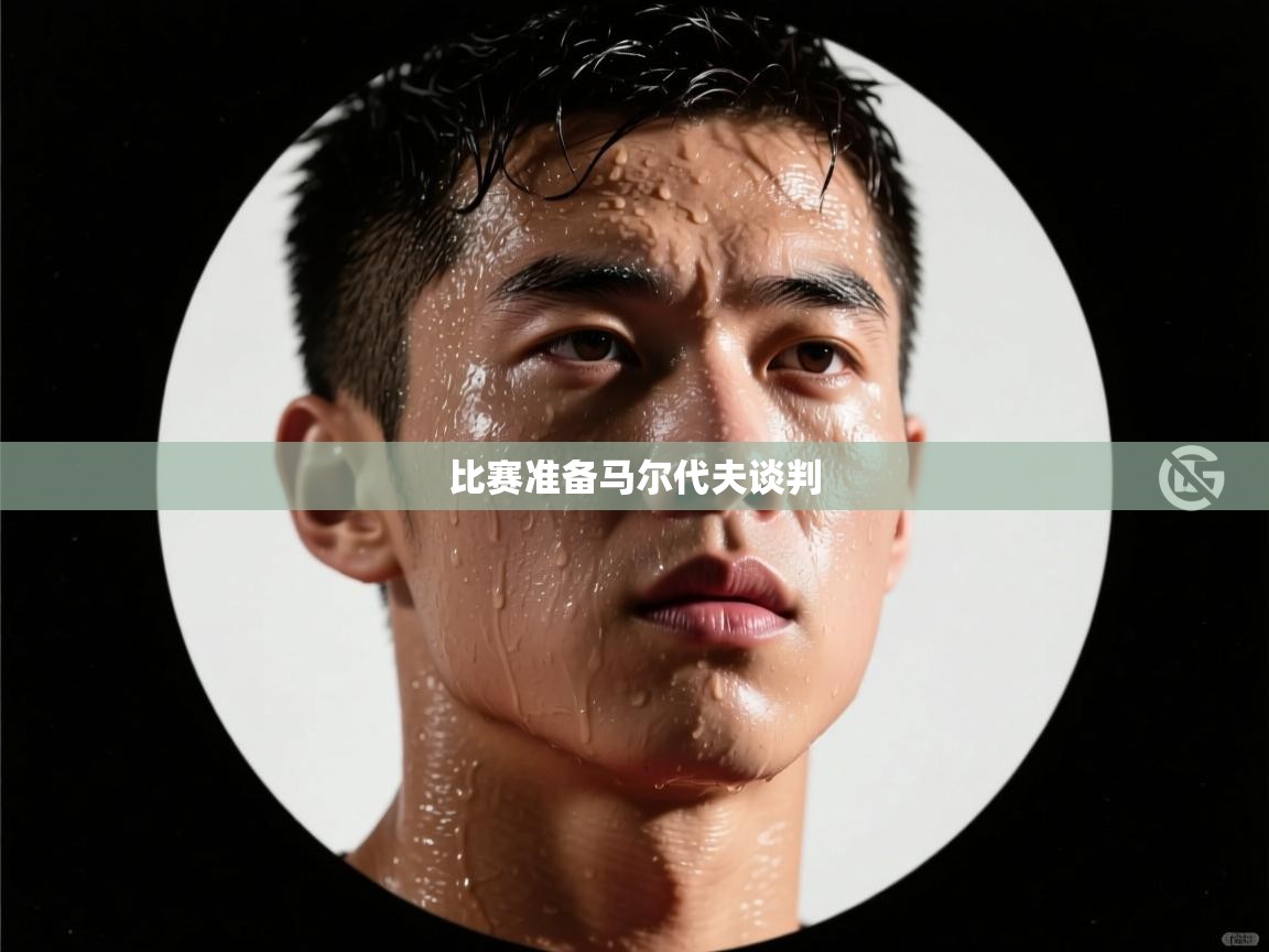 比赛准备马尔代夫谈判 第2张