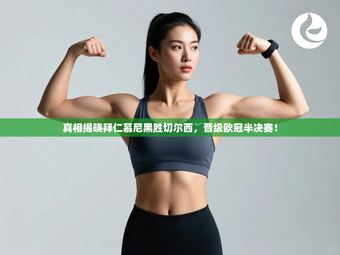 真相揭晓拜仁慕尼黑胜切尔西,晋级欧冠半决赛! 第2张