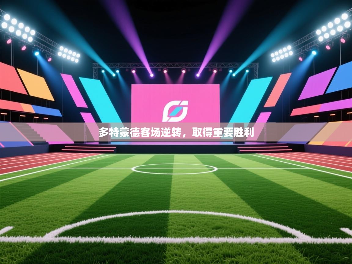 多特蒙德客场逆转，取得重要胜利  第2张