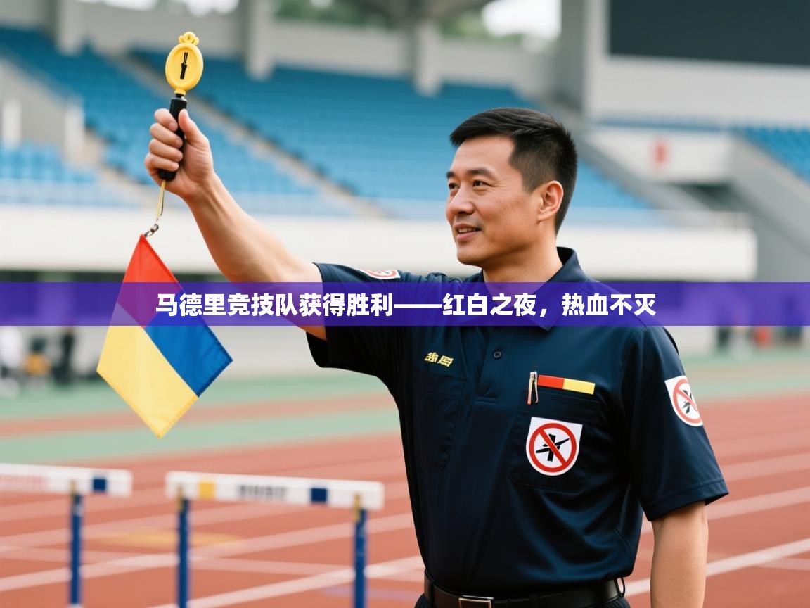 马德里竞技队获得胜利——红白之夜，热血不灭  第2张