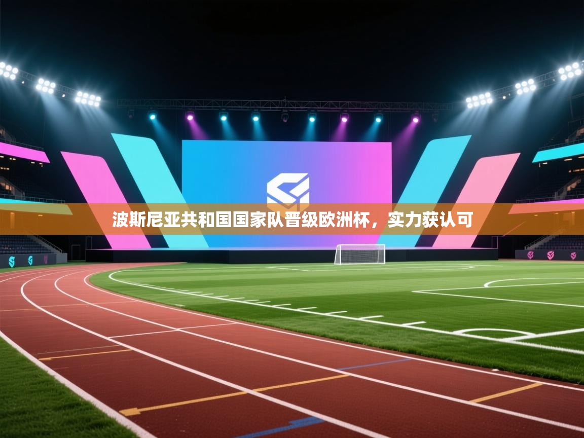 波斯尼亚共和国国家队晋级欧洲杯,实力获认可 第2张