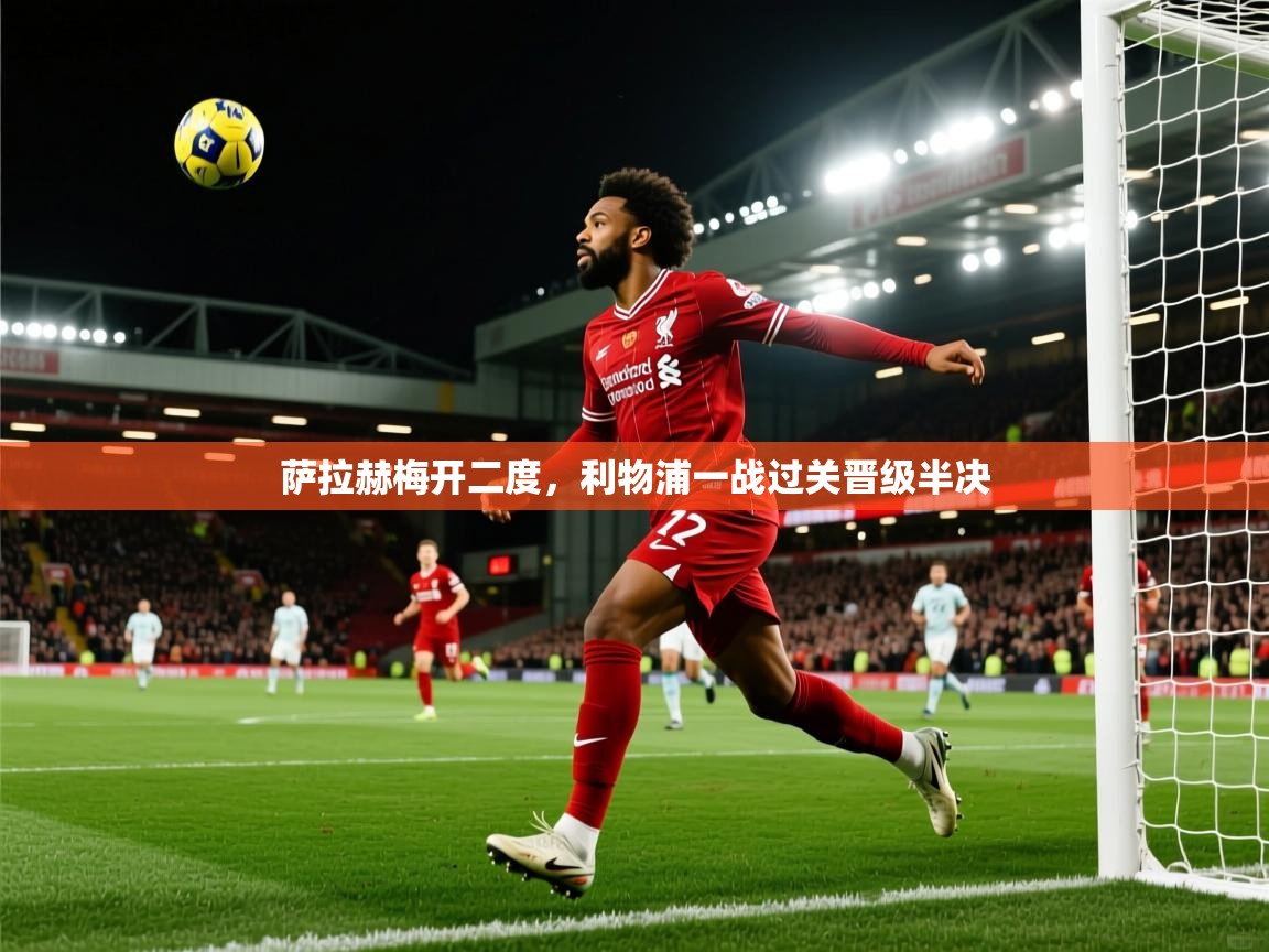 萨拉赫梅开二度,利物浦一战过关晋级半决 第1张