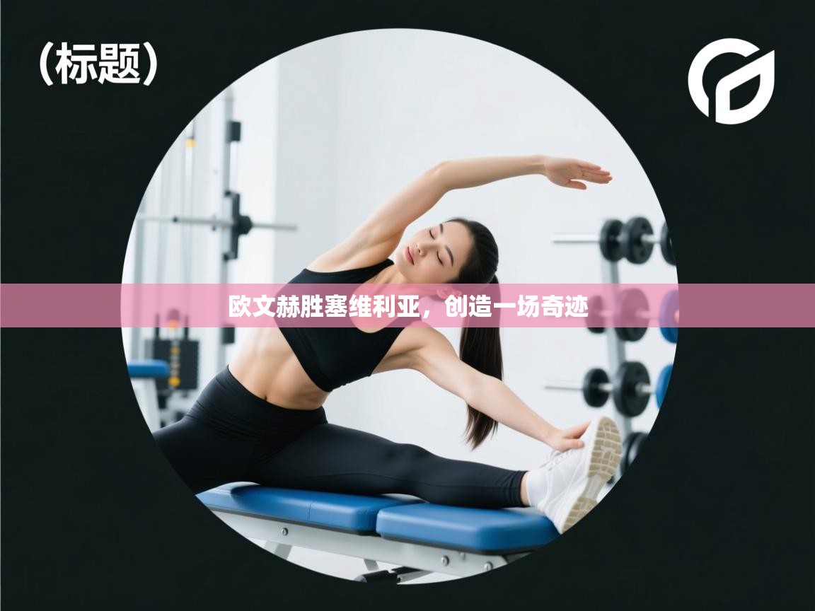 欧文赫胜塞维利亚,创造一场奇迹 第2张