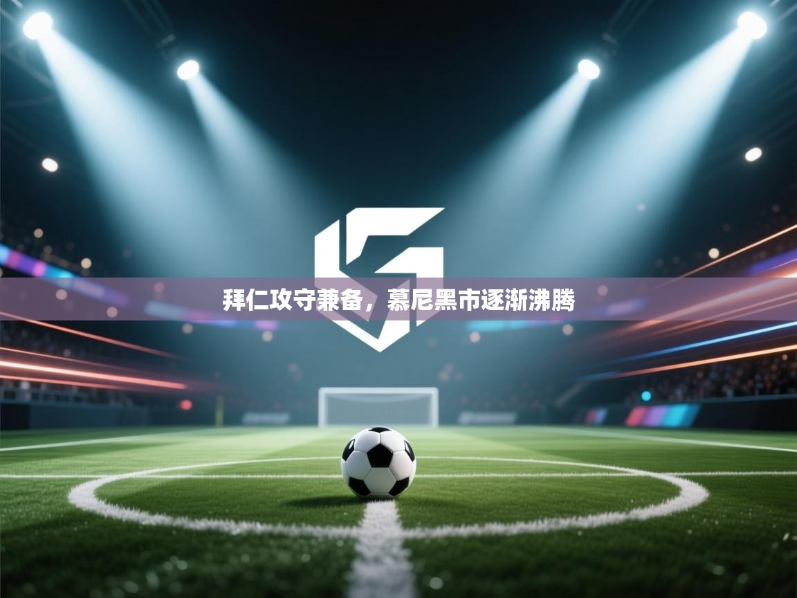 拜仁攻守兼备,慕尼黑市逐渐沸腾 第2张