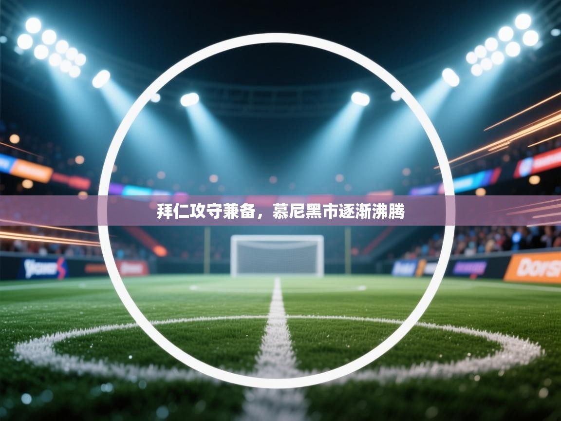 拜仁攻守兼备,慕尼黑市逐渐沸腾 第1张