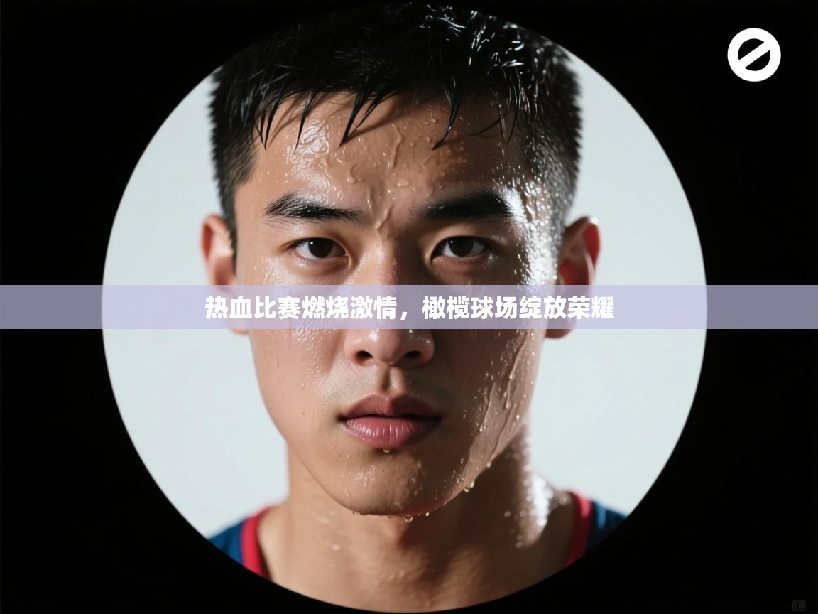 热血比赛燃烧激情,橄榄球场绽放荣耀 第1张