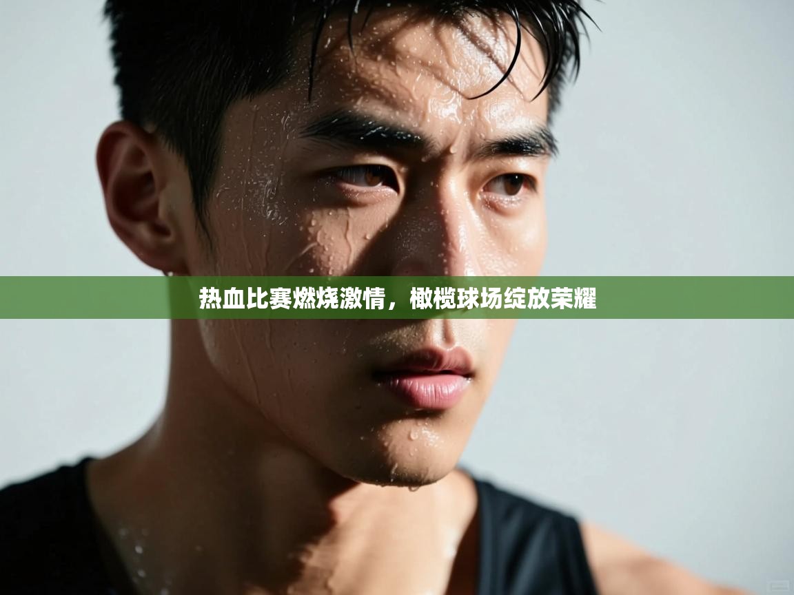 热血比赛燃烧激情,橄榄球场绽放荣耀 第2张