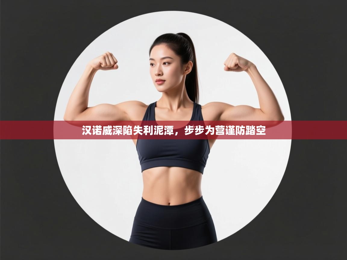 汉诺威深陷失利泥潭，步步为营谨防踏空  第1张