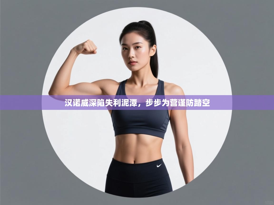 汉诺威深陷失利泥潭，步步为营谨防踏空  第2张