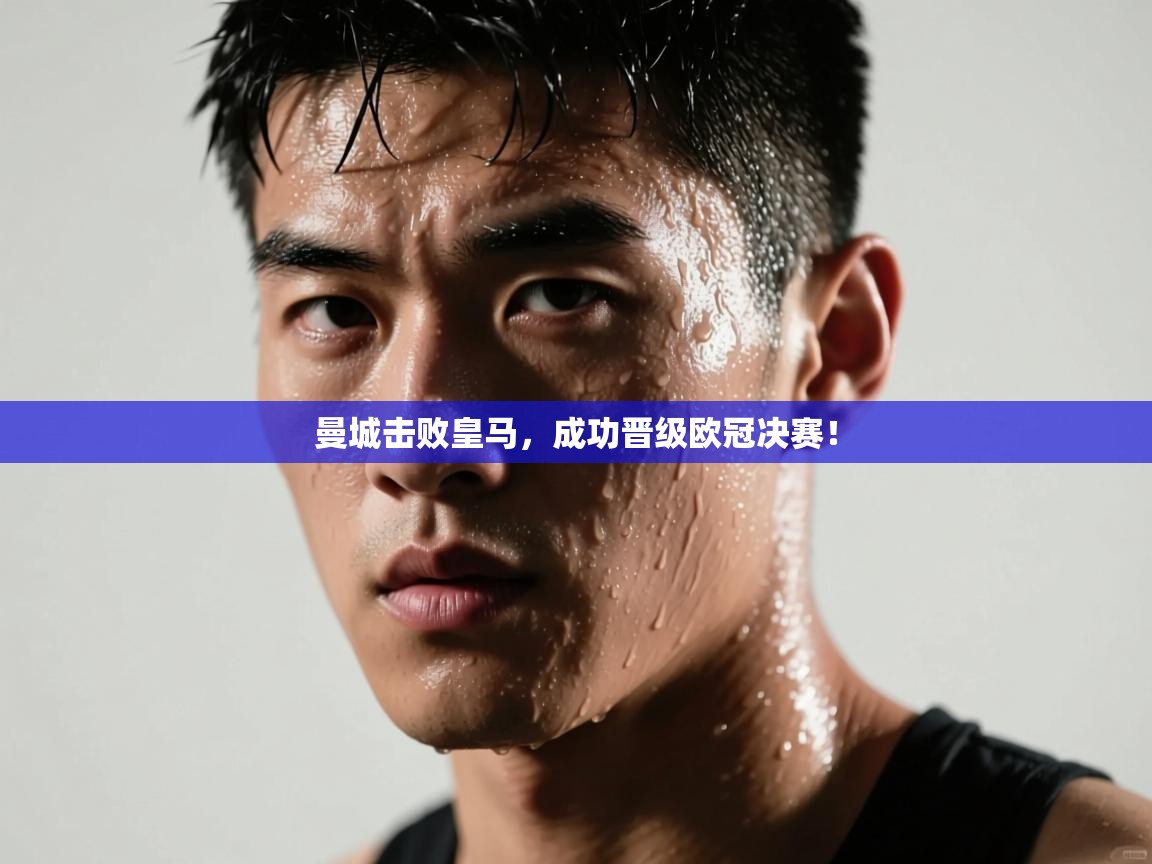 曼城击败皇马，成功晋级欧冠决赛！  第1张